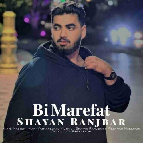 شایان رنجبر بی معرفت