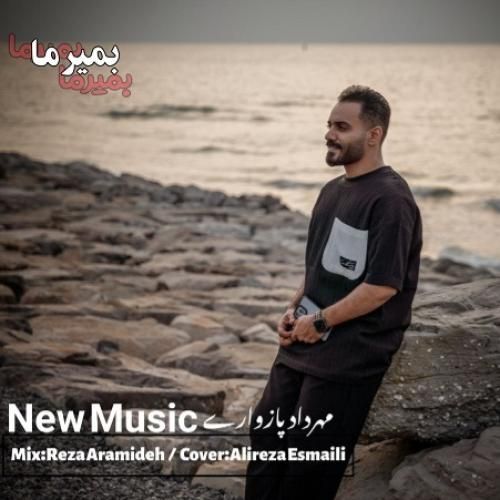 مهرداد پازواری بمیرما