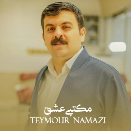 تیمور نمازی مکتبی عشق