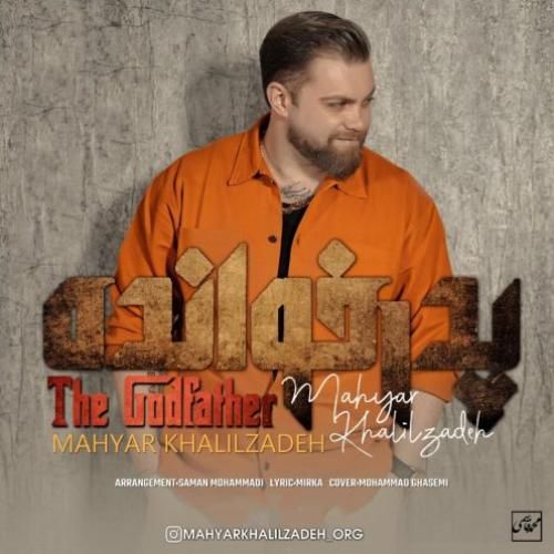 مهیار خلیل زاده پدرخوانده