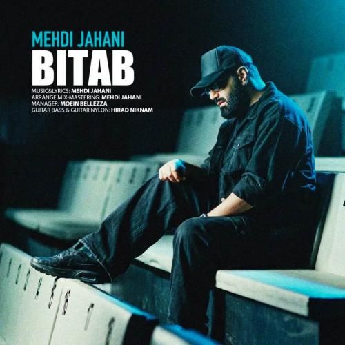 مهدی جهانی بی تاب