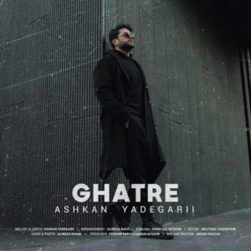 اشکان یادگاری قطره