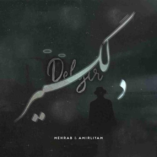 مهراب و امیر لیام دلگیر