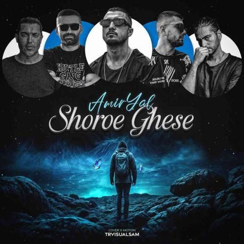 امیر یل شروع قصه