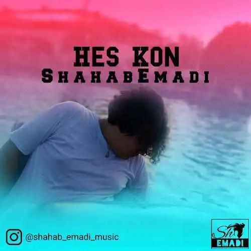 شهاب عمادی حس کن