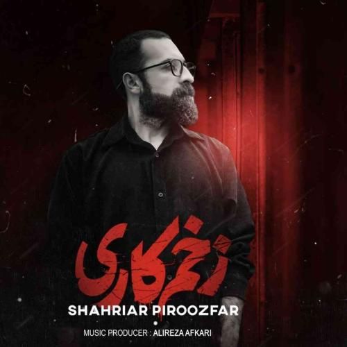 شهریار پیروزفر  زخم کاری