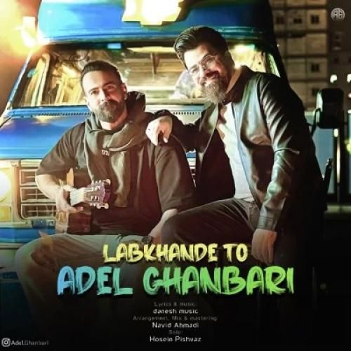 عادل قنبری لبخند تو