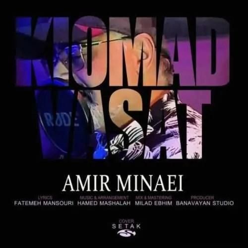 امیر مینایی کی اومد وسط