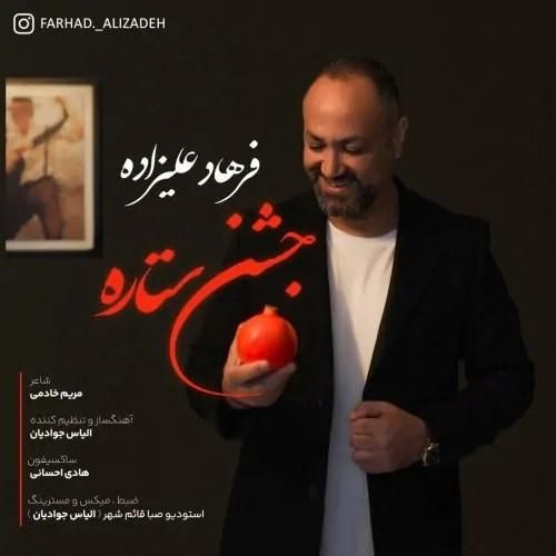 فرهاد علیزاده جشن ستاره