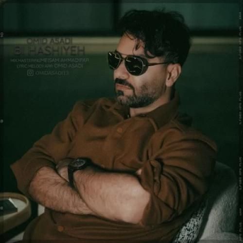 امید اسدی بی حاشیه