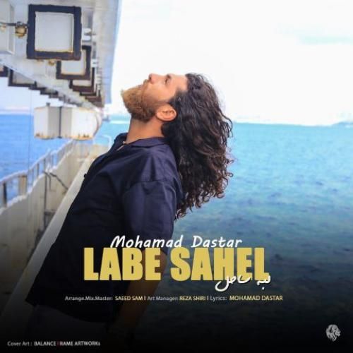 محمد داستار لب ساحل