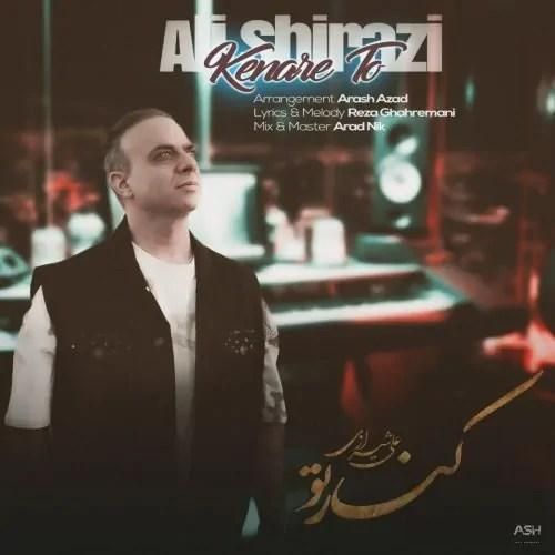 علی شیرازی کنار تو