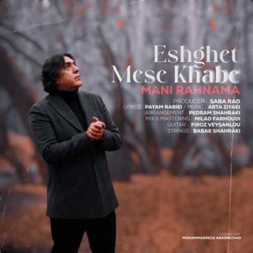 مانی رهنما عشقت مث خوابه