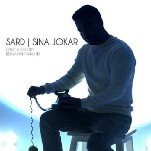 سینا جوکار سرد