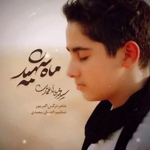 محمدطاها اعتمادی ماه شهید