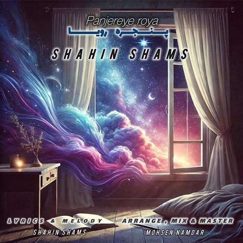 شاهین شمس پنجره رویا