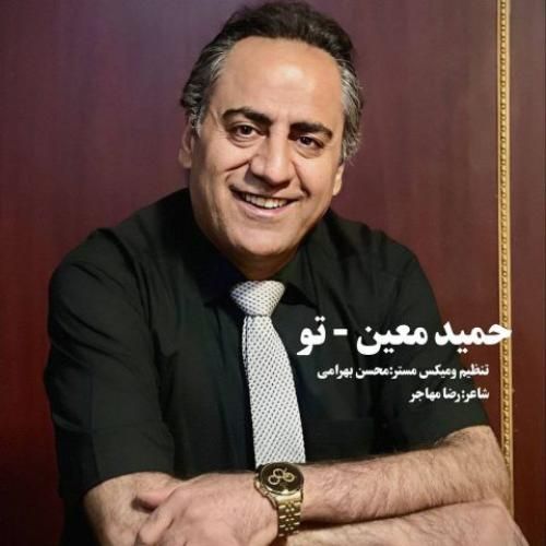 حمید معین تو