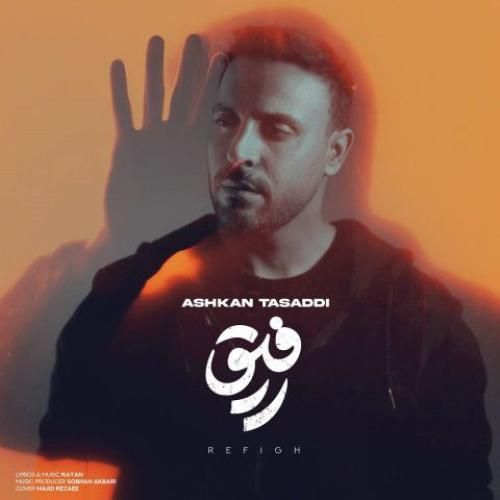 اشکان تصدی رفیق