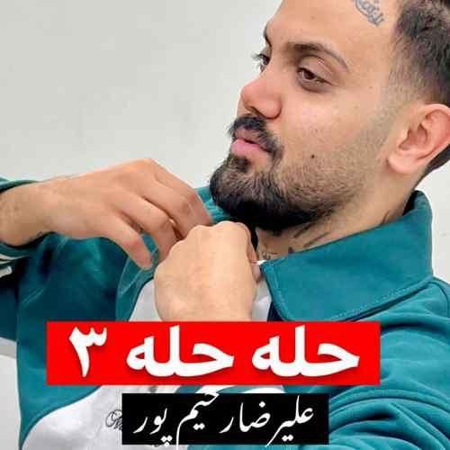 علیرضا رحیم پور حله حله ۳