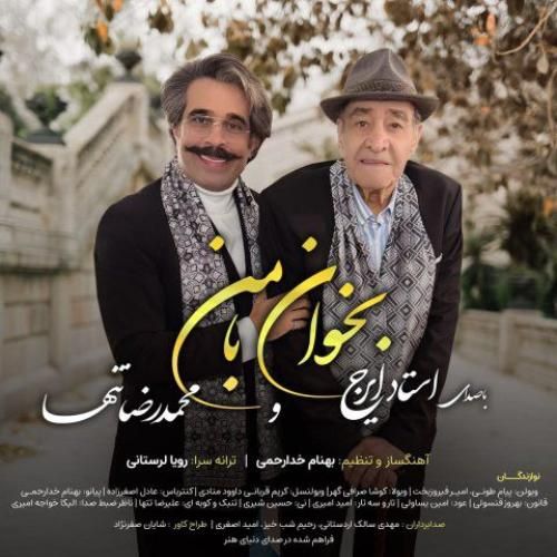محمدرضا تنها و ایرج خواجه امیری بخوان با من