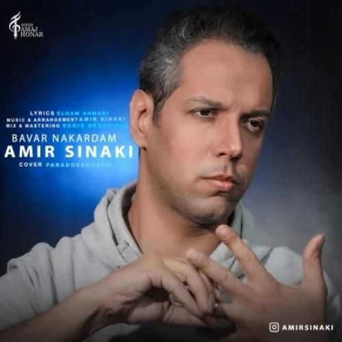 امیر سینکی باور نکردم