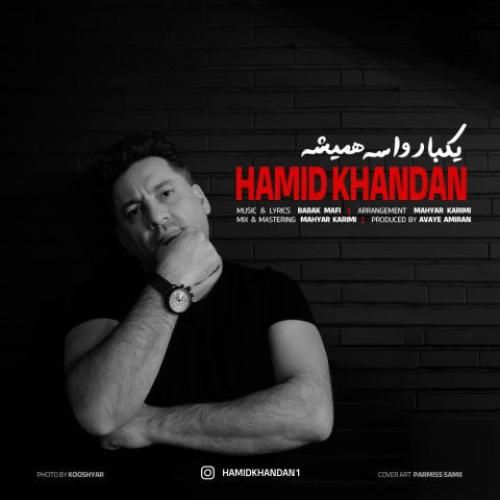 حمید خندان یکبار واسه همیشه