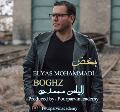 الیاس محمدی بغض