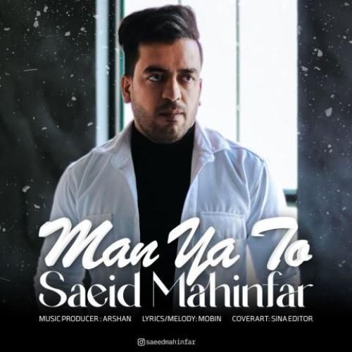 سعید مهین فر من یا تو