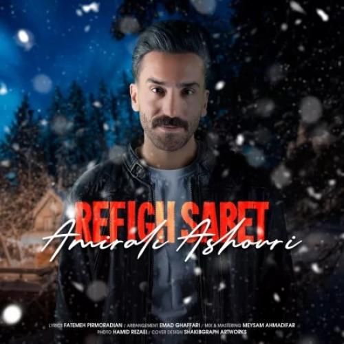 امیرعلی آشوری رفیق ثابت