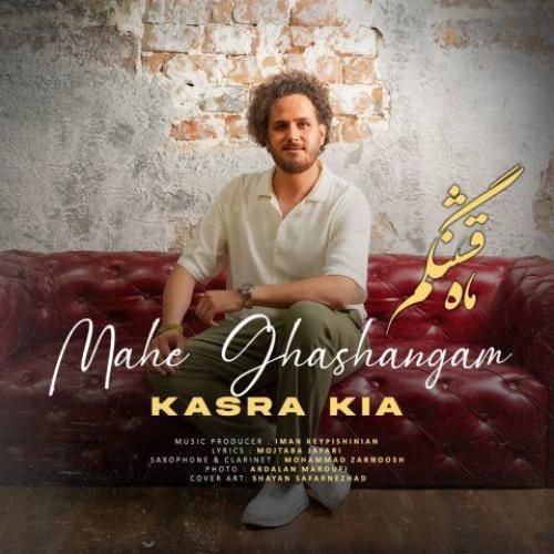 کسرا کیا ماه قشنگم