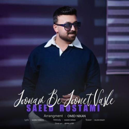 سعید رستمی جونم به جونت وصله