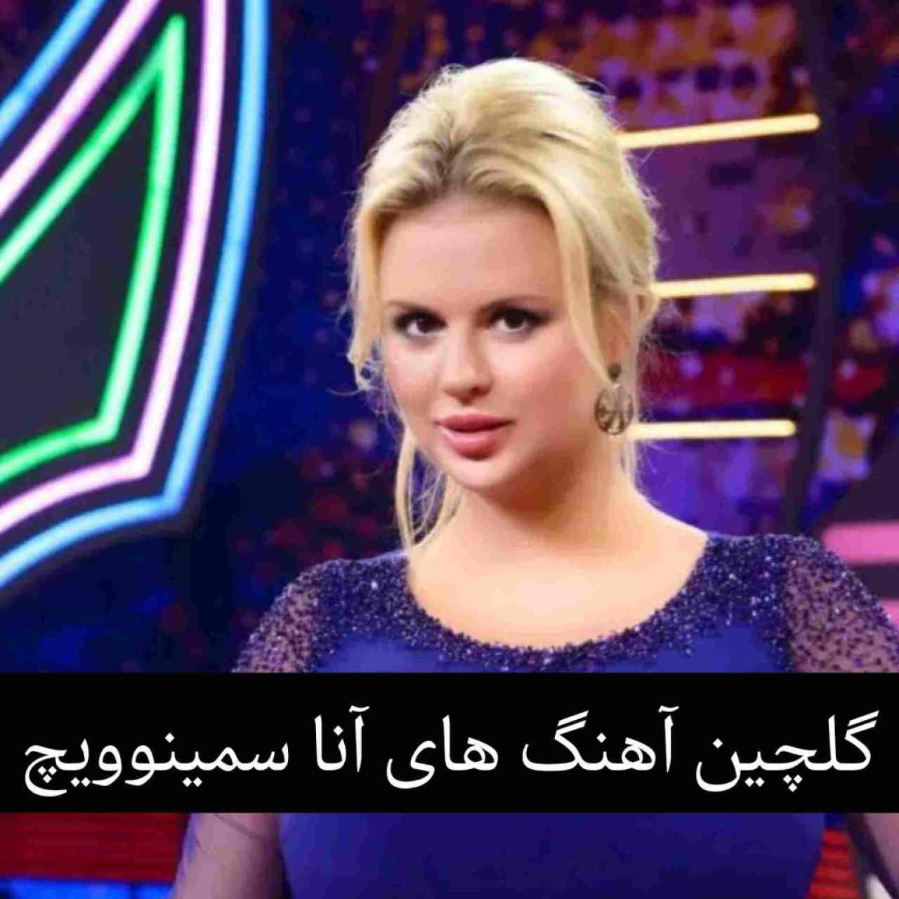 دانلود آهنگ های قدیمی آنا سمینوویچ + متن