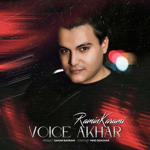 رامین کرمی ویس آخر