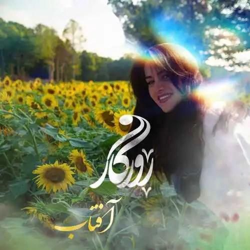 روزگار آفتاب