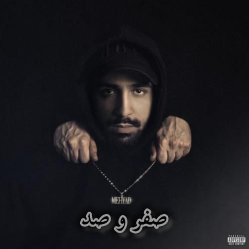 مهیاد صفر و صد