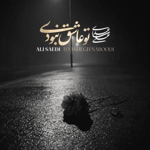 علی ساعدی تو عاشق نبودی