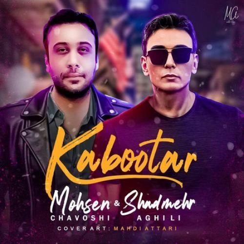 شادمهر عقیلی و محسن چاوشی کبوتر