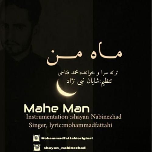 محمد فتاحی ماه من