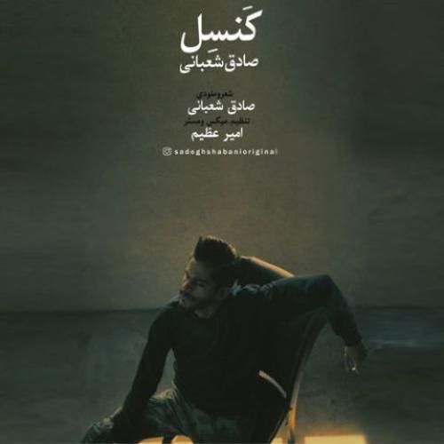 صادق شعبانی کنسل