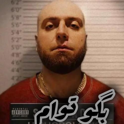 هیپهاپولوژیست بگو توام