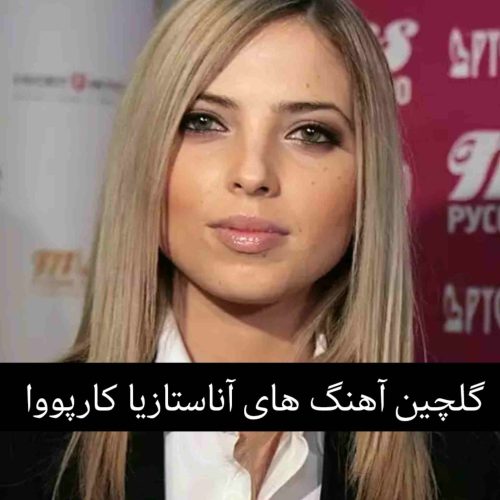 دانلود جدیدترین آهنگ های آناستازیا کارپووا + ریمیکس