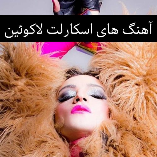 پلی لیست آهنگ های بیس دار اسکارلت لاکوئین 2025
