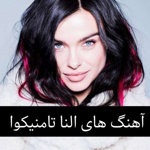 جدیدترین آهنگ های النا تامنیکوا + متن