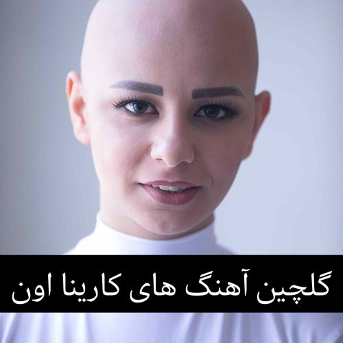 گلچین آهنگ های برتر کارینا اون 1403