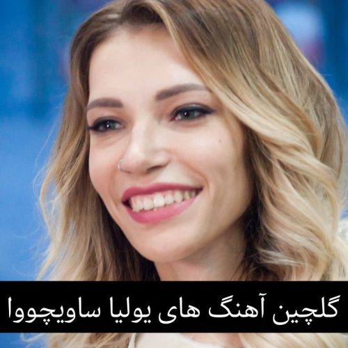 کالکشن آهنگ های یولیا ساویچووا + ریمیکس
