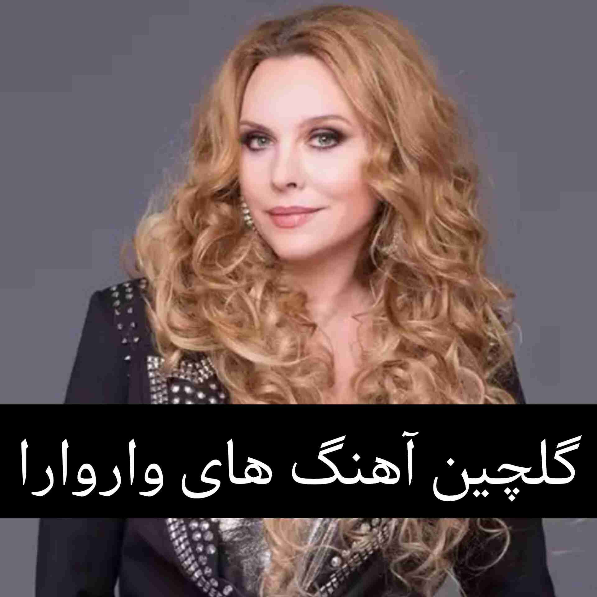 جدیدترین آهنگ های واروارا + متن