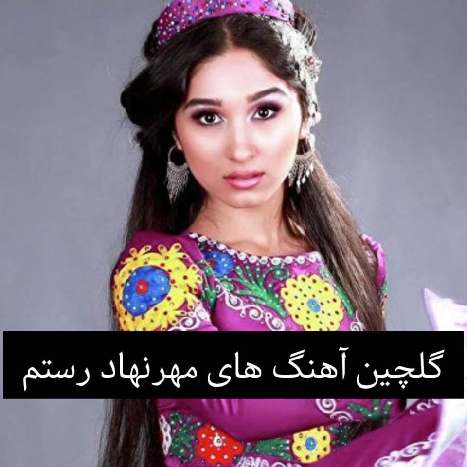 گلچین آهنگ های جدید و شاد مهرنهاد رستم + ریمیکس