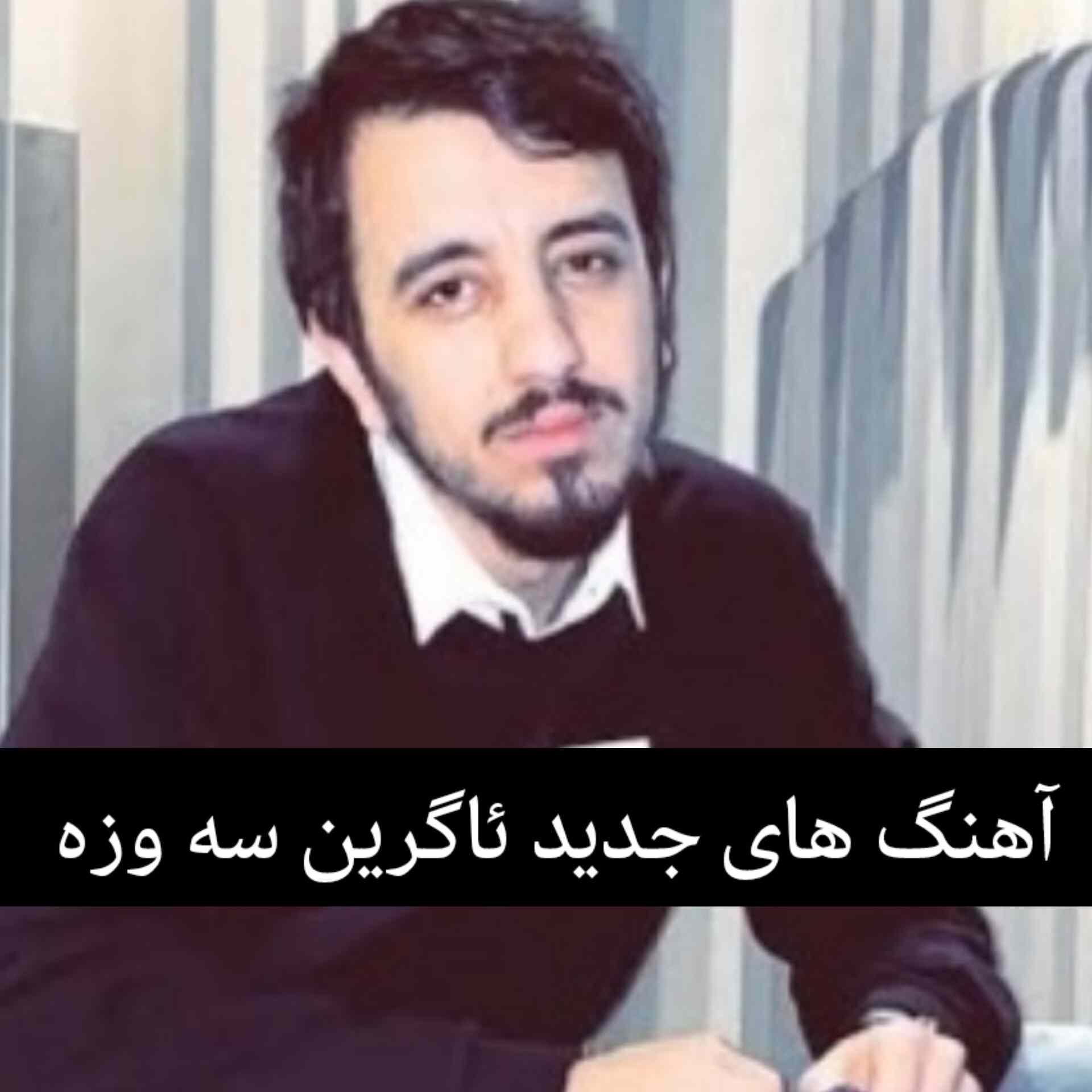 آهنگ های جدید ئاگرین سه وزه 2025