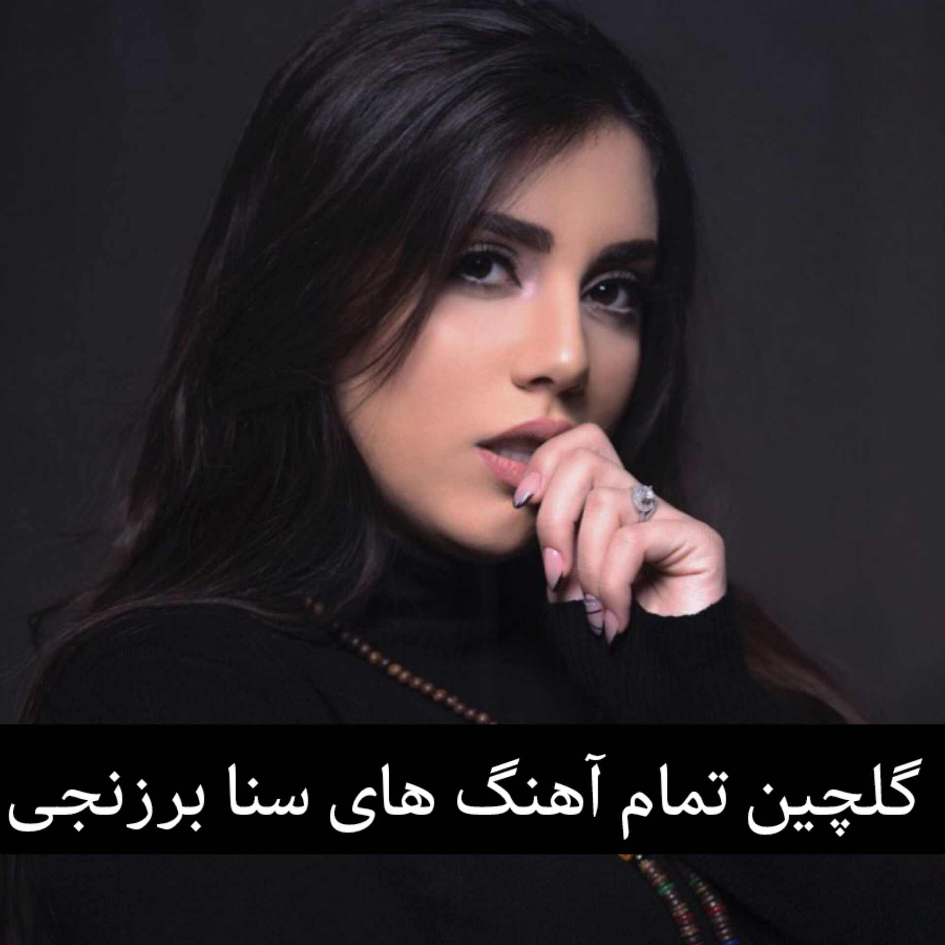 گلچین تمام آهنگ های سنا برزنجی