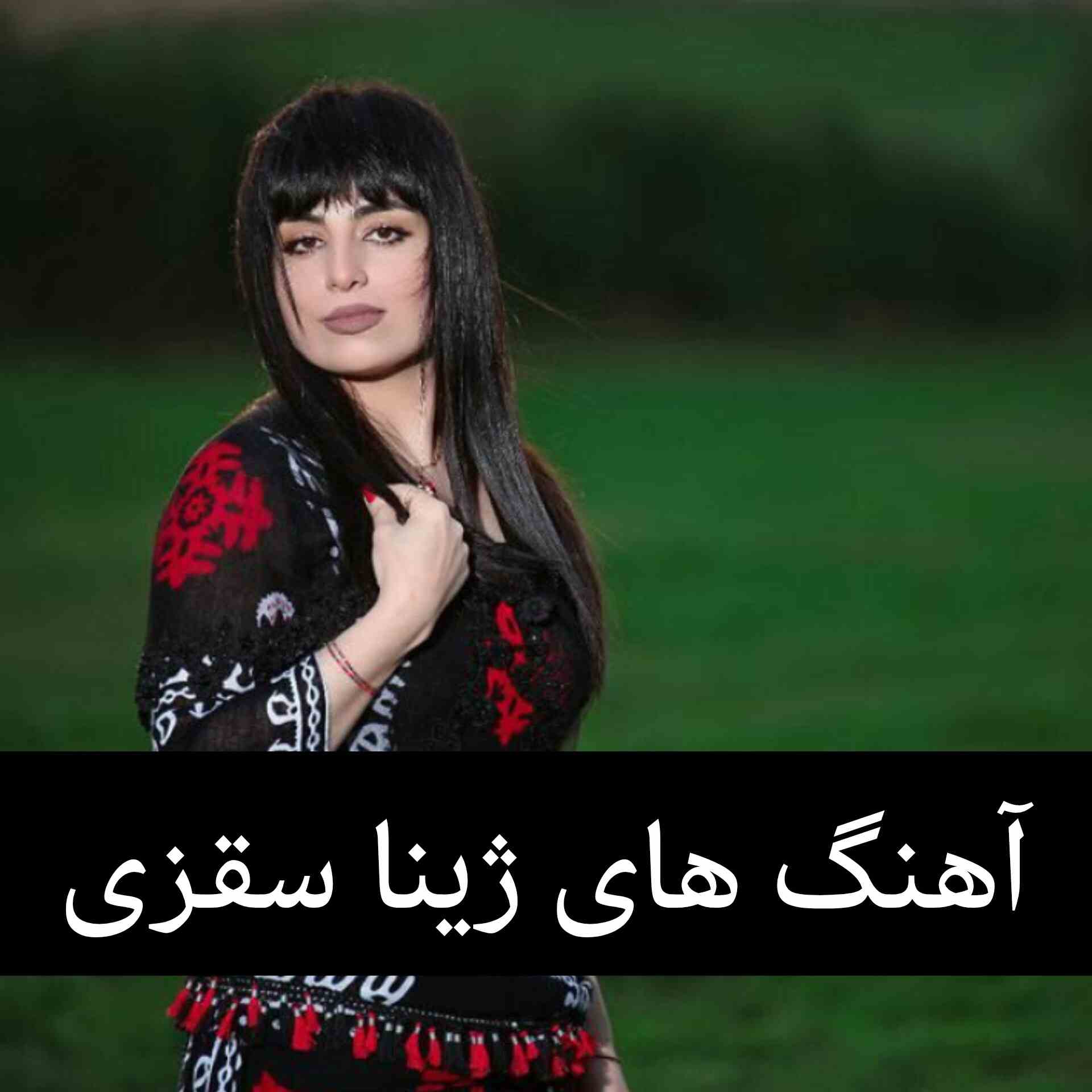 آهنگ های قدیمی و شاد ژینا سقزی